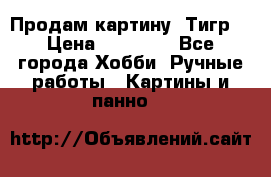 Продам картину “Тигр“ › Цена ­ 15 000 - Все города Хобби. Ручные работы » Картины и панно   